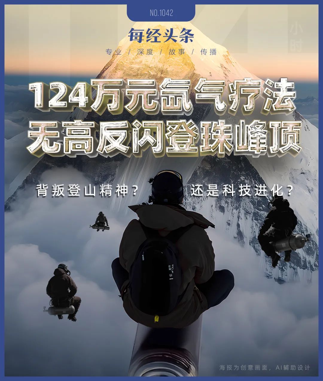 氙气“外挂”缩短到4天18小时：“没有高反我感觉棒极了”冰球突破技巧登顶珠峰正常需40多天有人却靠124万元的(图10)