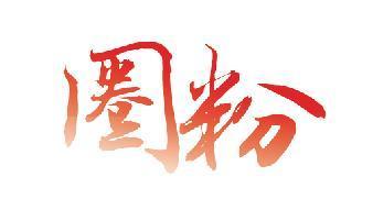 齐鲁多彩活动迎新年冰球突破网站冬游(图2)